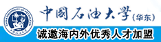 抽插嗯啊哦草视频免费观看中国石油大学（华东）教师和博士后招聘启事